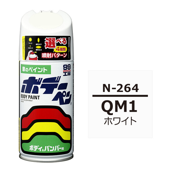ソフト99 ボデーペン（スプレー塗料） N-264 【ニッサン・QM1・ホワイト】