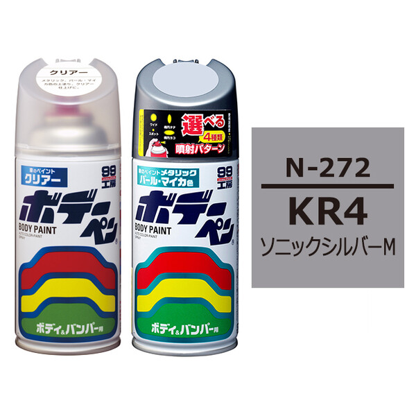 ソフト99 ボデーペン（スプレー塗料） 【N-272】 NISSAN