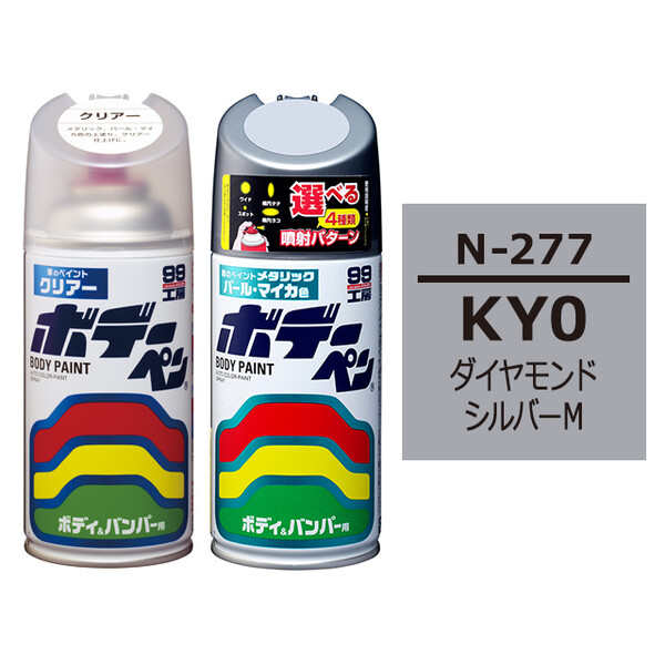 ソフト99 ボデーペン（スプレー塗料） 【N-277】 NISSAN（ニッサン