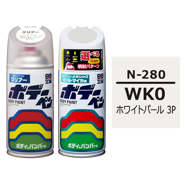 ソフト99 ボデーペン（スプレー塗料） 【N-280】 NISSAN（ニッサン）・WK0・ホワイトパール3P とクリアーのセット