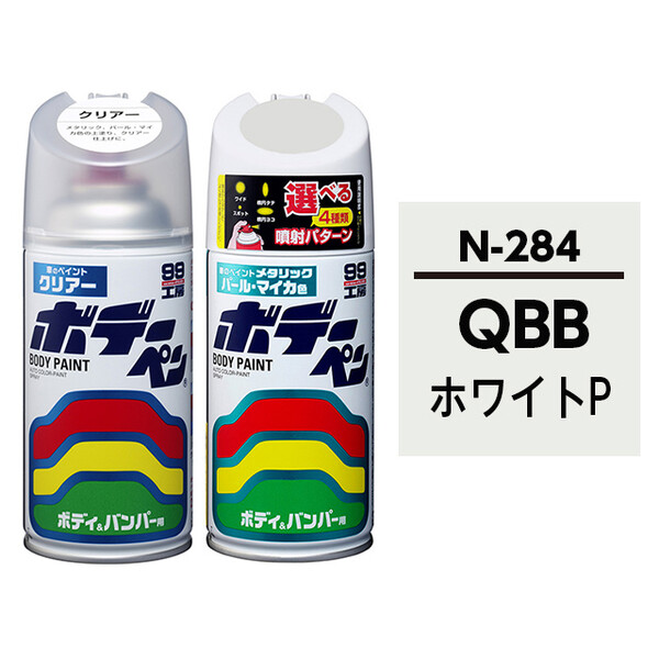 ボデーペン（スプレー塗料） 【N-284】 NISSAN（ニッサン）・QBB・ホワイトP とクリアーのセット