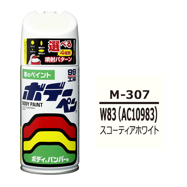 ソフト99 ボデーペン（スプレー塗料） M-307 【ミツビシ・W83 （AC10983)・スコーティアホワイト】