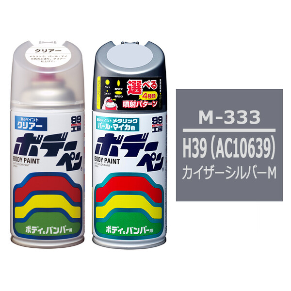 ソフト99 ボデーペン（スプレー塗料） 【M-333】 MITSUBISHI（ミツビシ）・H39(AC10639)・カイザーシルバーM とクリアーのセット