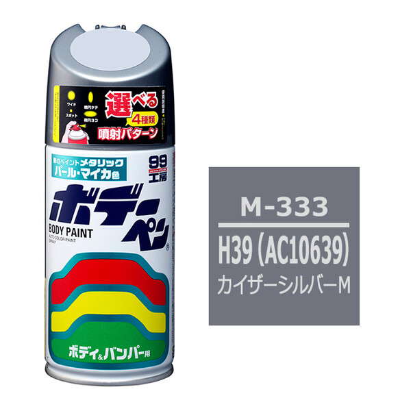 ソフト99 ボデーペン（スプレー塗料） M-333 【ミツビシ・H39 （AC10639）・カイザーシルバーM】