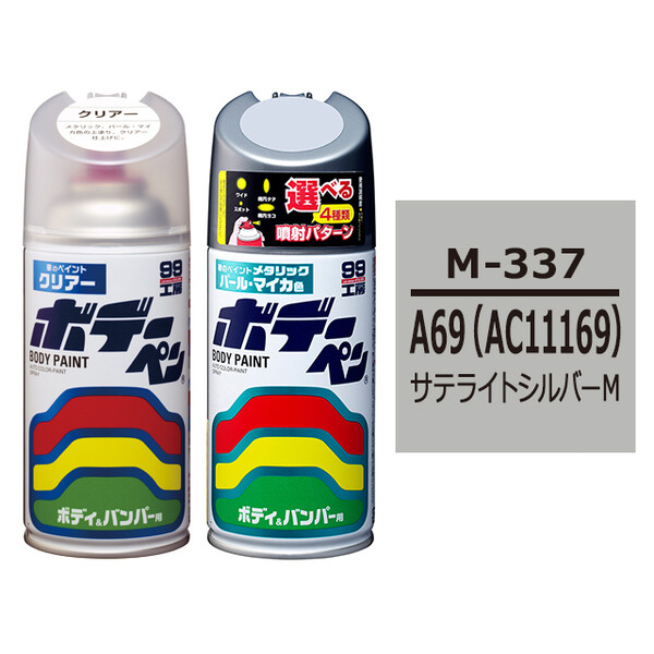 ソフト99 ボデーペン（スプレー塗料） 【M-337】 MITSUBISHI（ミツビシ）・A69(＃AC11169)・サテライトシルバーM とクリアーのセット