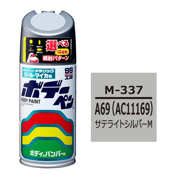 ソフト99 ボデーペン（スプレー塗料） M-337 【ミツビシ・A69