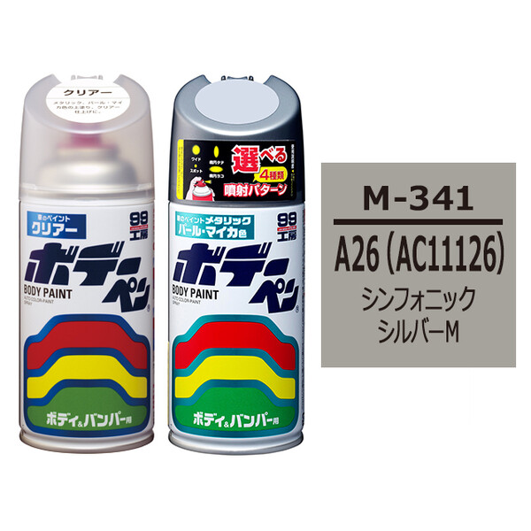 ソフト99 ボデーペン（スプレー塗料） 【M-341】 MITSUBISHI