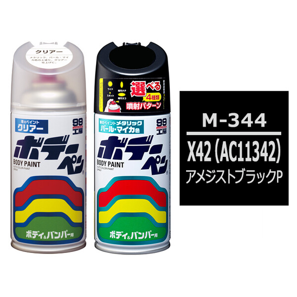 ソフト99 ボデーペン（スプレー塗料） 【M-344】 MITSUBISHI（ミツビシ）・X42(AC11342)・アメジストブラックP とクリアーのセット