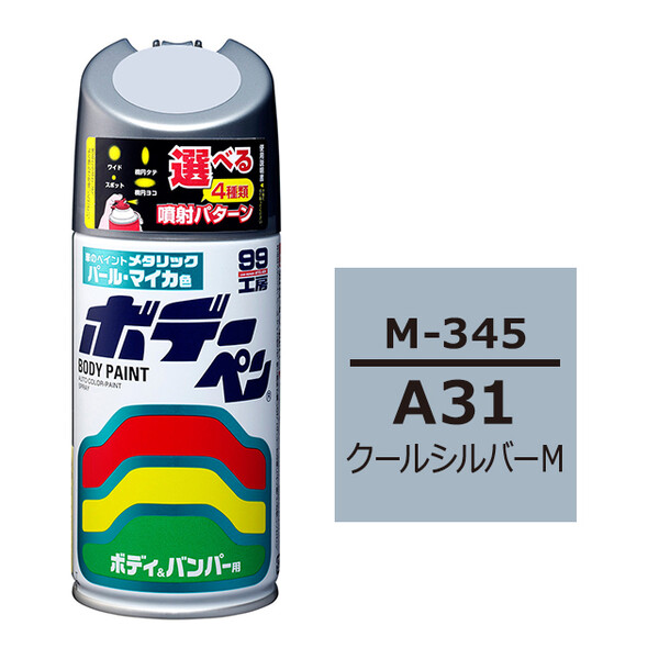 ソフト99 ボデーペン（スプレー塗料） M-345 【ミツビシ・A31・クールシルバーM】