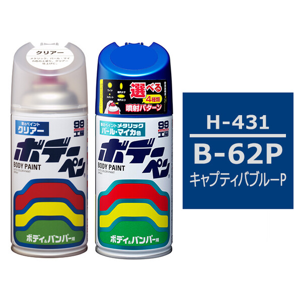 ソフト99 ボデーペン（スプレー塗料） 【H-431】 HONDA（ホンダ）・B-62P・キャプティバブルーP とクリアーのセット