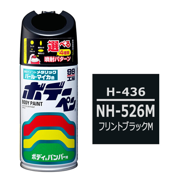 ソフト99 ボデーペン（スプレー塗料） H-436 【ホンダ・NH-526M・フリントブラックM】