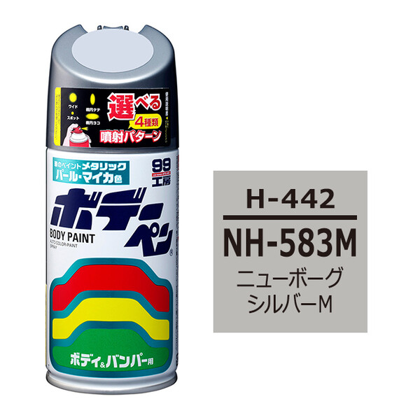 ソフト99 ボデーペン（スプレー塗料） H-442 【ホンダ・NH-583M・ニューボーグシルバーM】