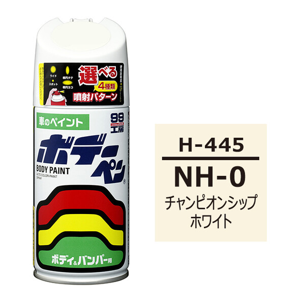 ソフト99 ボデーペン（スプレー塗料） H-445 【ホンダ・NH-0