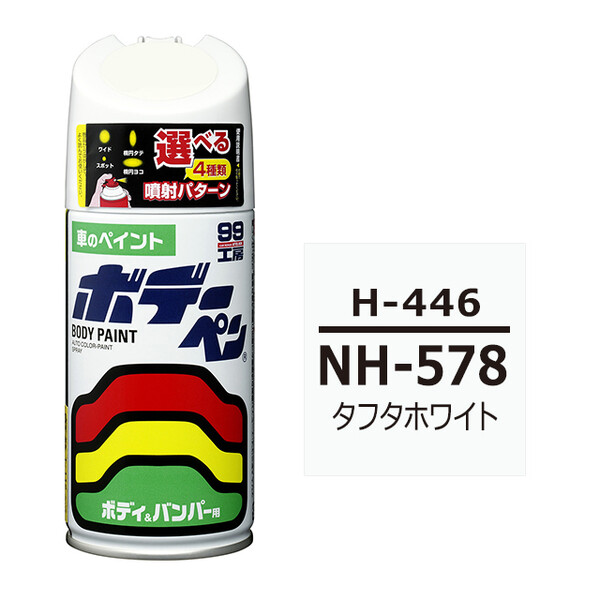 ソフト99 ボデーペン（スプレー塗料） 【H-446】 HONDA（ホンダ）・NH