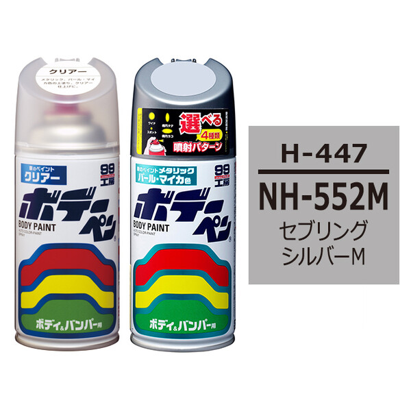 ソフト99 ボデーペン（スプレー塗料） 【H-447】 HONDA（ホンダ