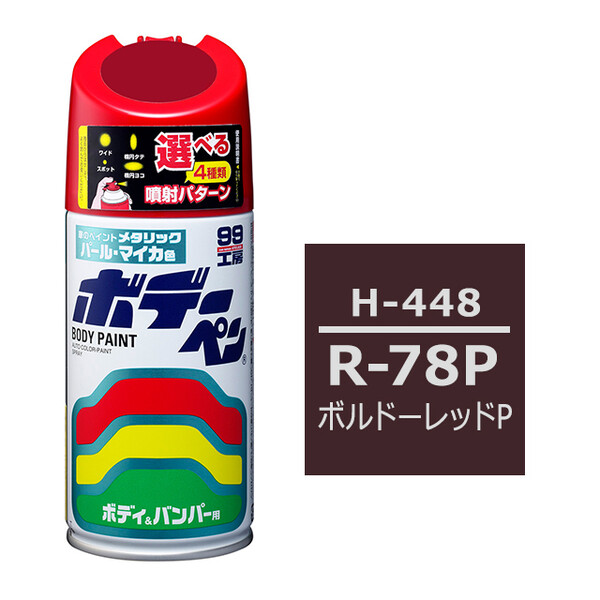 ソフト99 ボデーペン（スプレー塗料） 【H-448】 HONDA（ホンダ）・R-78P・ボルドーレッドP / ISUZU（イスズ）へのOEM車カラー