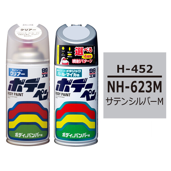 ソフト99 ボデーペン（スプレー塗料） 【H-452】 HONDA（ホンダ）・NH-623M・サテンシルバーM / ISUZU（イスズ）へのOEM車カラー とクリアーのセット
