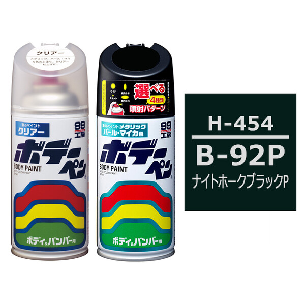 ソフト99 ボデーペン（スプレー塗料） 【H-454】 HONDA（ホンダ）・B-92P・ナイトホークブラックP / ISUZU（イスズ）へのOEM車カラー とクリアーのセット