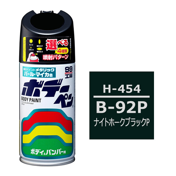 ソフト99 ボデーペン（スプレー塗料） 【H-454】 HONDA（ホンダ