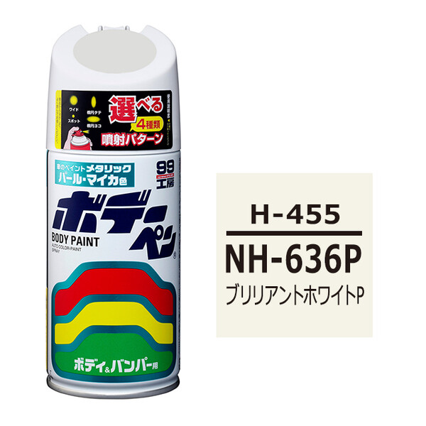 ソフト99 ボデーペン（スプレー塗料） H-455 【ホンダ・NH-636P・ブリリアントホワイトP】