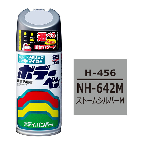 ソフト99 ボデーペン（スプレー塗料） H-456 【ホンダ・NH-642M