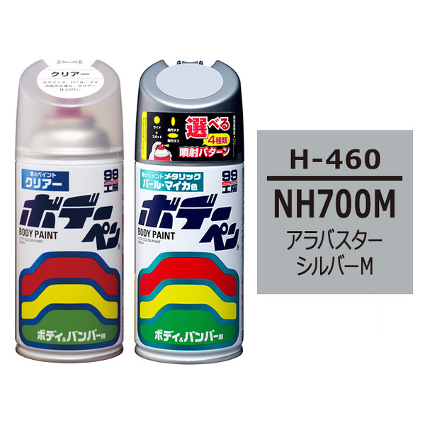 ソフト99 ボデーペン（スプレー塗料） 【H-460】 HONDA（ホンダ）・NH700M・アラバスターシルバーM とクリアーのセット