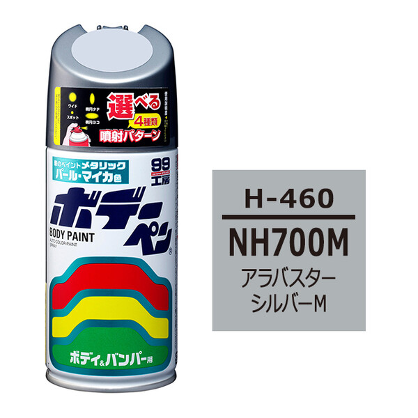 ソフト99 ボデーペン（スプレー塗料） H-460 【ホンダ・NH700M・アラバスターシルバーM】