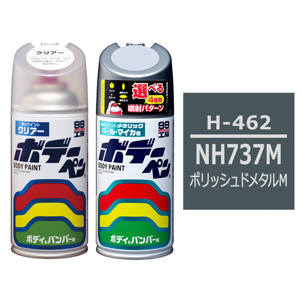 ボデーペン（スプレー塗料） 【H-462】 HONDA（ホンダ）・NH737M・ポリッシュドメタルM とクリアーのセット