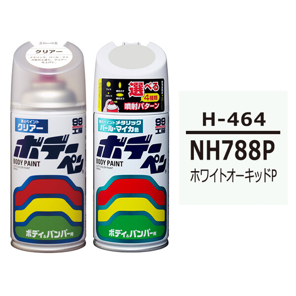 ボデーペン（スプレー塗料） 【H-464】 HONDA（ホンダ）・NH788P・ホワイトオーキッドP とクリアーのセット