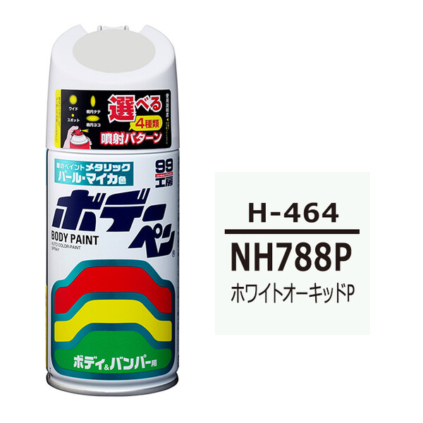 ソフト99 ボデーペン（スプレー塗料） H-464 【ホンダ・NH788P・ホワイトオーキッドP】