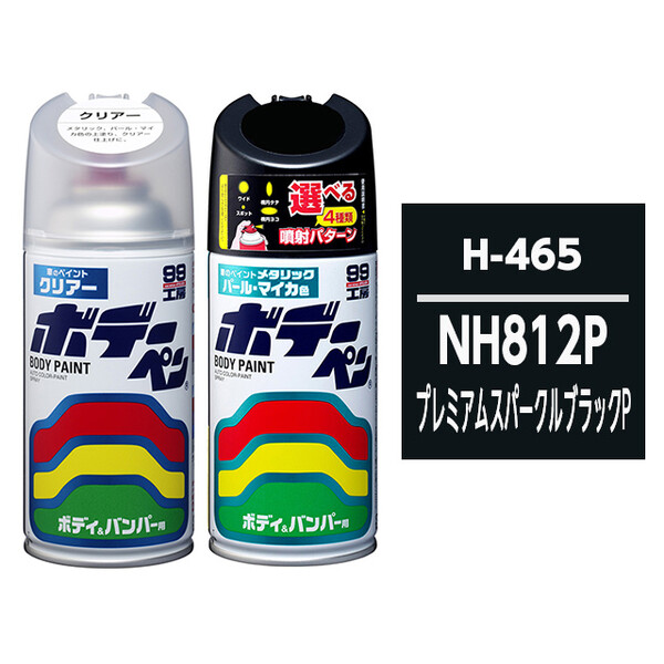 ボデーペン（スプレー塗料） 【H-465】 HONDA（ホンダ）・NH812P・プレミアムスパークルブラックP とクリアーのセット