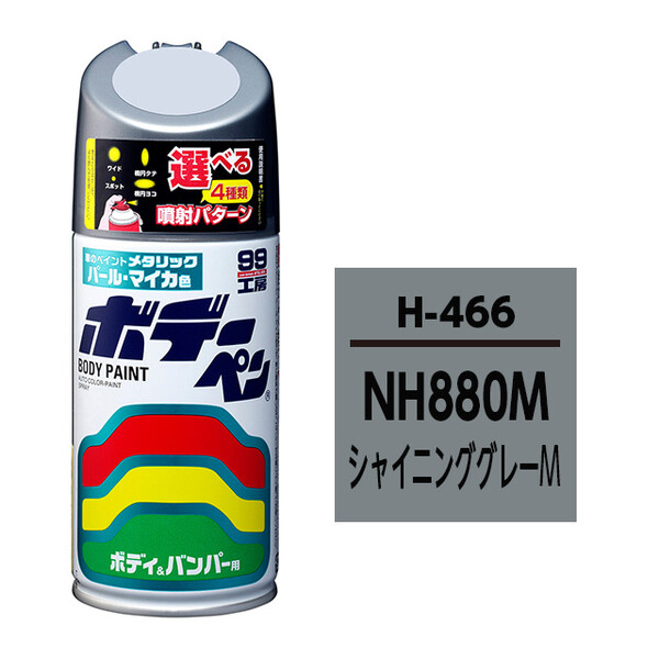 ボデーペン（スプレー塗料） H-466 【ホンダ・NH880M・シャイニンググレーM】