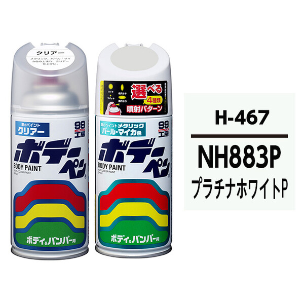 ボデーペン（スプレー塗料） 【H-467】 HONDA（ホンダ）・NH883P・プラチナホワイトP とクリアーのセット