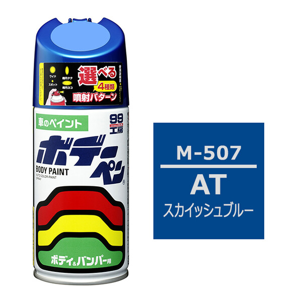 ソフト99 ボデーペン（スプレー塗料） M-507 【マツダ・AT・スカイッシュブルー】