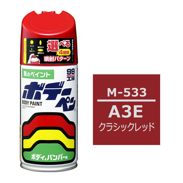 ソフト99 ボデーペン（スプレー塗料） M-533 【マツダ・A3E・クラシックレッド】