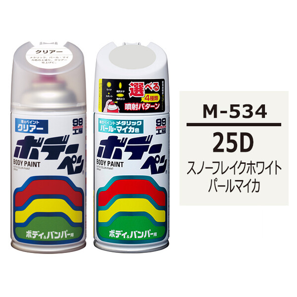 ボデーペン（スプレー塗料） 【M-534】 MAZDA（マツダ）・25D・スノーフレイクホワイトパールマイカ とクリアーのセット