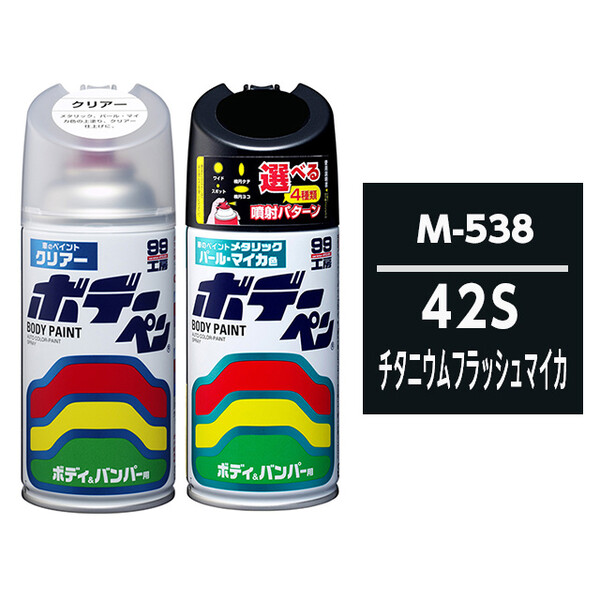 ボデーペン（スプレー塗料） 【M-538】 MAZDA（マツダ）・42S・チタニウムフラッシュマイカ とクリアーのセット