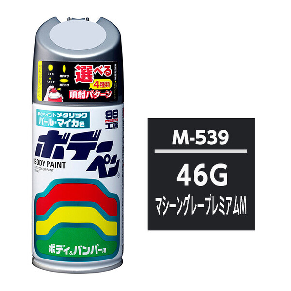 ボデーペン（スプレー塗料） M-539 【マツダ・46G・マシーングレープレミアムM】