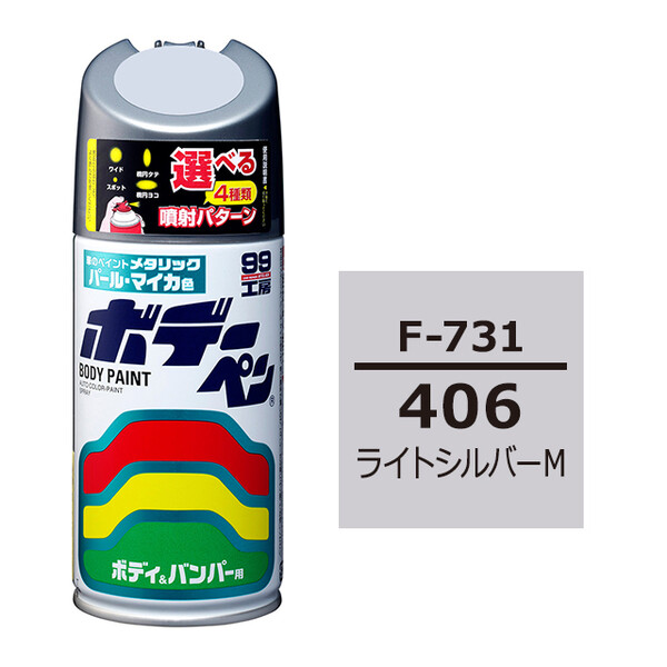 人気商品 ソフト99 【スバル・406 F-731 ボデーペン（スプレー塗料） コレクション