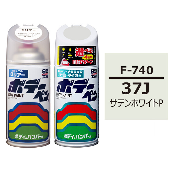 ボデーペン（スプレー塗料） 【F-740】 SUBARU（スバル）・37J・サテンホワイトP とクリアーのセット