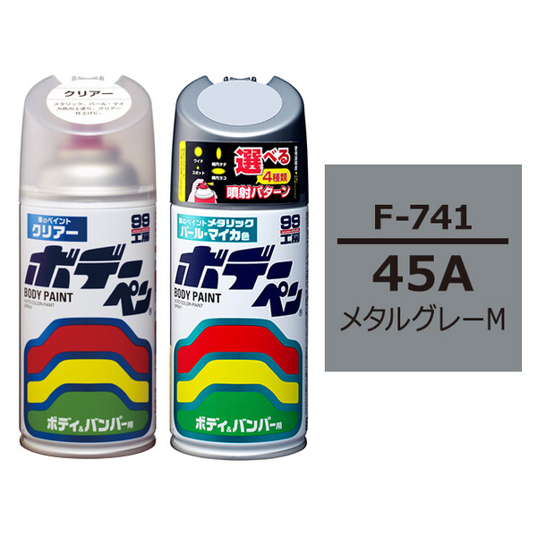 ボデーペン（スプレー塗料） 【F-741】 SUBARU（スバル）・45A・メタルグレーM とクリアーのセット