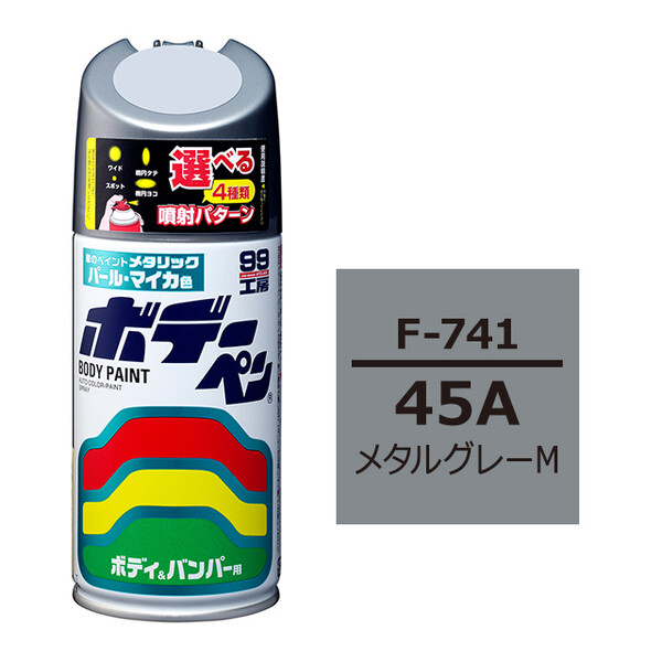 ソフト99 ボデーペン（スプレー塗料） F-741 【スバル・45A・メタルグレーM】