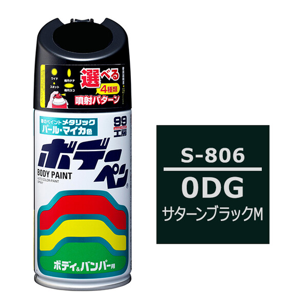 ソフト99 ボデーペン（スプレー塗料） S-806 【スズキ・0DG・サターンブラックM】