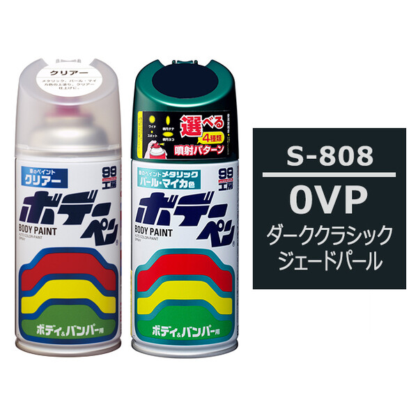 ソフト99 ボデーペン（スプレー塗料） 【S-808】 SUZUKI（スズキ）・0VP・ダーククラシックジェードパール とクリアーのセット