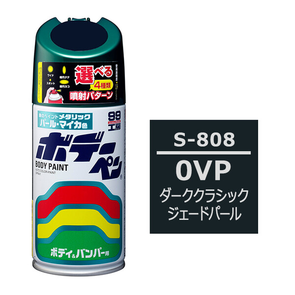 ソフト99 ボデーペン（スプレー塗料） S-808 【スズキ・0VP・ダーククラシックジェードパール】