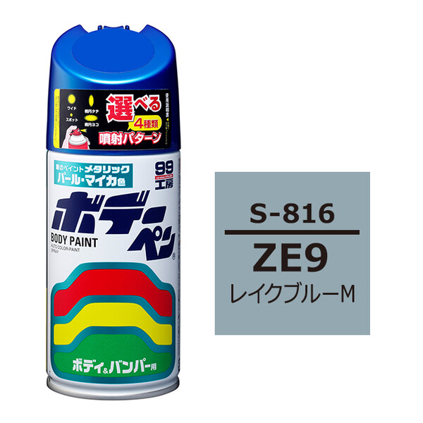 ソフト99 ボデーペン（スプレー塗料） S-816 【スズキ・ZE9・レイクブルーM】