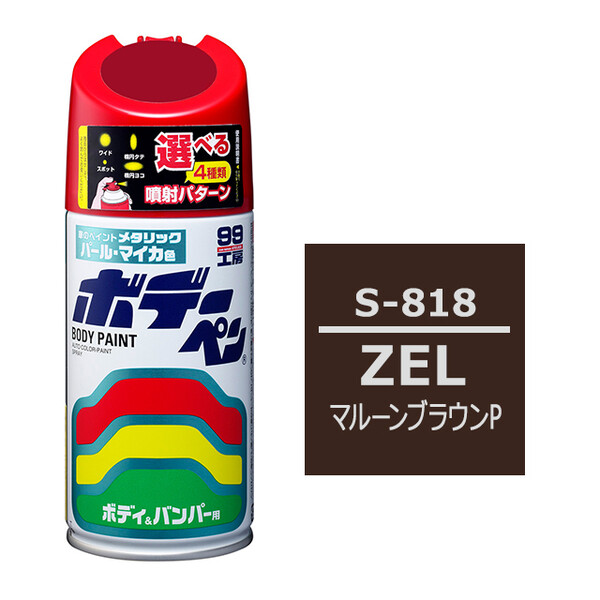 ソフト99 ボデーペン（スプレー塗料） S-818 【スズキ・ZEL・マルーンブラウンP】