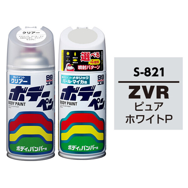 ボデーペン（スプレー塗料） 【S-821】 SUZUKI（スズキ）・ZVR・ピュアホワイトP / MAZDA・MITSUBISHIへのOEM車カラー とクリアーのセット