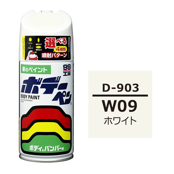 ソフト99 ボデーペン（スプレー塗料） D-903 【ダイハツ・W09・ホワイト】