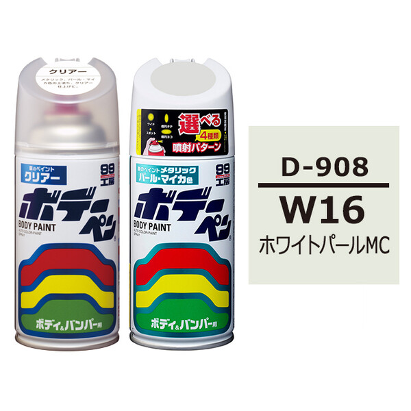 ボデーペン（スプレー塗料） 【D-908】 DAIHATSU（ダイハツ）・W16・ホワイトパールMC とクリアーのセット